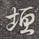 垣