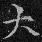 大