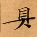 具