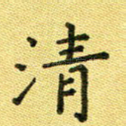 清