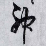 神