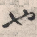 也
