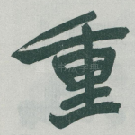 重