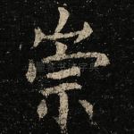 崇