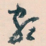 颇