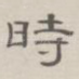 时