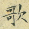 歌