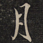 月
