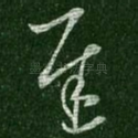 迟