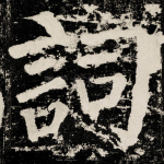 詞