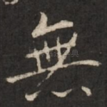 无