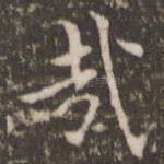 哉