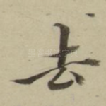 去