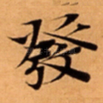 發