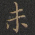 未
