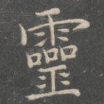 灵