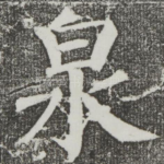 泉