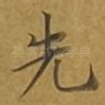 先