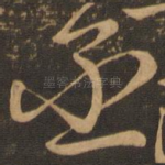 丞