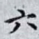 六