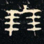 朋