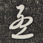 孟