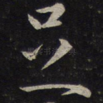 足