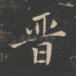 晋