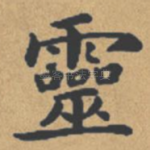 灵