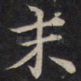 末