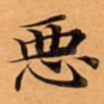 恶