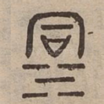 洞