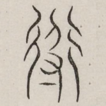道