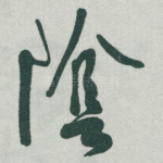 隂