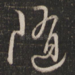 随