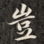 岂