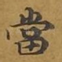 当