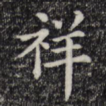 祥