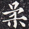 柔