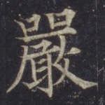 严