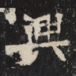兴