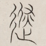 避