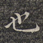 也