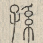 孙