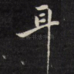 耳