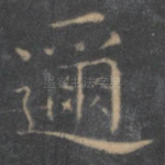 迩
