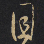 目
