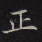 正