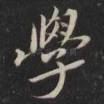 学