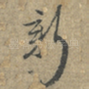 新